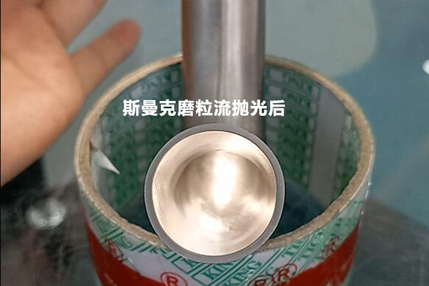 彎管拋光效果對比，磨粒流可比拉線快多了！