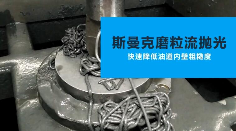 活塞油道<a href='http://www.xingqiuwz.cn' target='_blank'><u>內(nèi)孔拋光</u></a>